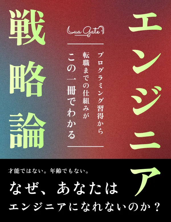 【書籍】エンジニア戦略論