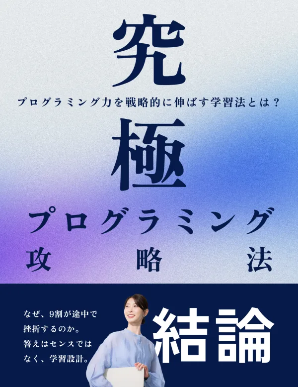 【書籍】究極プログラミング攻略法
